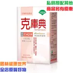 台灣優杏 克庫典COQ10膠囊100粒/盒 全素養顏美容原價1500，8折優惠價1200 輔酵素Q10人體細胞能量ATP