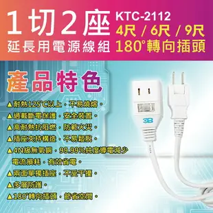 【BC博銓科技】KTC-2112 2孔1切2座 中繼 延長線4尺/6尺/9尺(MIT台灣製造180°平貼插頭 過載保護)