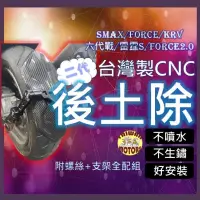 在飛比找蝦皮購物優惠-🔥現貨免運🔥force後土除 FORCE 2.0 SMAX 