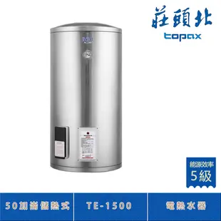 莊頭北 TE-1500 立式50加侖儲熱式電熱水器 內桶304不鏽鋼