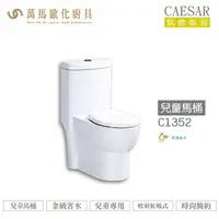 在飛比找樂天市場購物網優惠-CAESAR 凱撒 兒童馬桶C1352 金級省水 兒童專用 