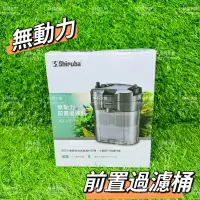 在飛比找蝦皮購物優惠-帥哥水族【Shiruba 銀箭】XB-3103 前置過濾器【