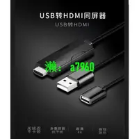 在飛比找露天拍賣優惠-【立減20】3合1 USB轉HDMI鏡像播放器4K超清適用於