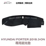 【IIAC車業】HYUNDAI PORTER 小霸王 專用避光墊 2018/3月-ON 防曬 隔熱 台灣製造 現貨