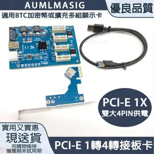 【AUMLMASIG】PCI-E 1轉4擴充卡 虛擬挖礦機 擴充多組顯示卡 PCI-E 1分4擴充 雙大4PIN供電