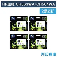 在飛比找PChome商店街優惠-原廠墨水匣 HP 2黑2彩 高容量 NO.61XL / CH