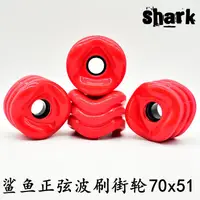 在飛比找蝦皮購物優惠-淘酷精品 運動 體育 sharkwheel鯊魚輪子正弦波滑板