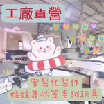 工廠直營&娃娃代工&客製化製作娃娃PLUSH&SOFT TOYS-毛絨玩具