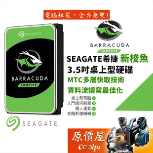 Seagate希捷 1TB 2TB 3TB 4TB 6TB 8TB 新梭魚 三年保/3.5吋硬碟HDD/原價屋