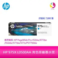 在飛比找Yahoo!奇摩拍賣優惠-HP 975X L0S00AA 青色原廠墨水匣L0S00A 