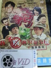 在飛比找Yahoo!奇摩拍賣優惠-復興@67232 DVD 梅芳 黃文星 李康宜【我不窮我只是