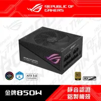 在飛比找momo購物網優惠-【ASUS 華碩】ROG STRIX 850W AURA A