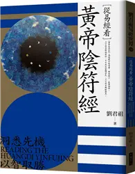 在飛比找TAAZE讀冊生活優惠-從易經看黃帝陰符經