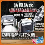 【手電筒鎢絲打火機】防風打火機 打火機 造型打火機 充電打火機 電子打火機 交換禮物 手電筒 旅行用品 充電式打火機