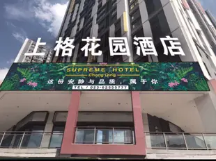 重慶上格花園酒店Supreme Garden Hotel