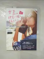 【書寶二手書T1／地理_I9M】女生，練習一個人旅行！：為女性專屬打造，重新認識自己、追尋自我的冒險練習。_姜愛玲