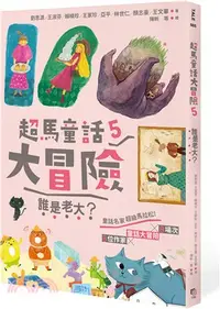 在飛比找三民網路書店優惠-超馬童話大冒險05：誰是老大？