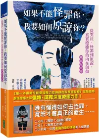 在飛比找博客來優惠-如果不能怪罪你，我要如何原諒你?(暢銷紀念版)：從哭泣、怪罪