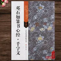 在飛比找蝦皮購物優惠-【書法繪畫】正版 鄧石如篆書心經千字文 古代經典碑帖善本 劉