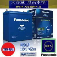 在飛比找Yahoo!奇摩拍賣優惠-國際日製銀合金電池 80B24L C6 汽車電池,最強日製電