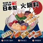 【上好手工丸子店】㊣日本原裝進口火鍋料，頂級火鍋料，多種口味( 魚卵卷 北海玉 四季 蟹肉棒 魚板 四季 黑輪 魚餃 )