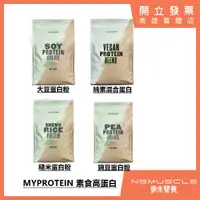 在飛比找蝦皮購物優惠-🇬🇧MYPROTEIN  素食蛋白 1公斤 2.5公斤 大豆