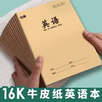 在飛比找樂天市場購物網優惠-英語本16k小學生牛皮紙3三年級初中生加厚統一標準大號開四線