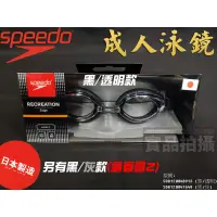 在飛比找蝦皮購物優惠-[大自在體育用品] SPEEDO 泳鏡 日本製 SD8120