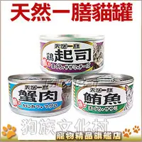 在飛比找PChome商店街優惠-★天然一膳．天然貓罐【110g 單罐】臺灣生產，品質NO.1