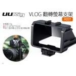 數位小兔【ULANZI UURIG VLOG 翻轉螢幕支架 R031】SONY A73 NIKON Z7 自拍鏡 微單