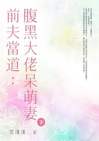 在飛比找PChome24h購物優惠-前夫當道：腹黑大佬呆萌妻 (下)