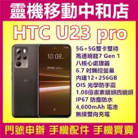 在飛比找Yahoo!奇摩拍賣優惠-[空機自取價]HTC U23 PRO[12+256GB]5G