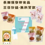 【喜康瑞】長期保存食品 - 無麩質三日份組合箱(保存食 即食飯 沖泡飯 防災食品 防災包必備 地震 露營 野炊)