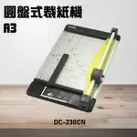 【辦公事務機器嚴選】CARL DC-230N 圓盤式裁紙機A3 裁紙器 裁紙刀 事務機器 日本品牌