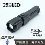 ※ 欣洋電子 ※ CXIN 強光手電筒28W亮度LED多段式 (CX-H8600) /USB充電/1200MAH鋰電池/伸縮調焦/凸透鏡設計