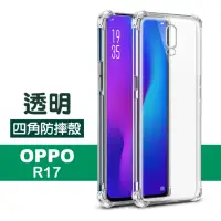 在飛比找momo購物網優惠-OPPO R17 透明四角防摔氣囊手機保護殼(OPPO R1