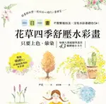 【電子書】一日一畫。花草四季舒壓水彩畫