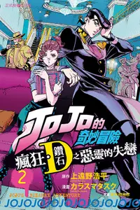 在飛比找誠品線上優惠-JOJO的奇妙冒險: 瘋狂．鑽石之惡靈的失戀 2