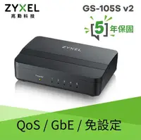 在飛比找露天拍賣優惠-公司貨 全新 ZyXEL 合勤 GS-105S V2 桌上型