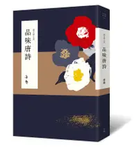 在飛比找誠品線上優惠-說文學之美: 品味唐詩 (附坐看雲起: 蔣勳的唐詩朗讀音檔Q