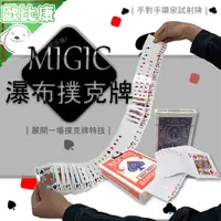 在飛比找樂天市場購物網優惠-【歐比康】瀑布撲克牌 魔術道具 特技撲克牌 魔術 瀑布洗牌 