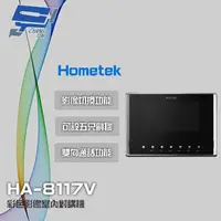 在飛比找momo購物網優惠-【Hometek】HA-8117V 7吋 彩色影像室內對講機