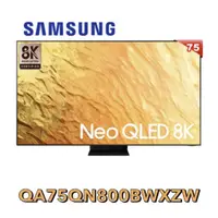 在飛比找蝦皮購物優惠-Samsung 三星75吋 Neo QLED 8K 量子電視