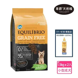 【EQUILIBRIO 尊爵】機能無穀糧 小型成犬 1.5kg x2(寵物 狗 狗糧 狗飼料 成犬-送法國法典沐浴露)