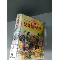 在飛比找蝦皮購物優惠-365兒童聖經故事 天道書樓 精裝│xx_bk宗教_2404