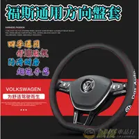 在飛比找蝦皮商城精選優惠-VW 福斯 真皮方向盤套 TOuran GTI golf t