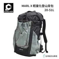 在飛比找樂天市場購物網優惠-【HANCHOR】MARL X 輕量化登山背包 20-51L