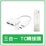 TYPE-C+TYPE-C轉接頭 3.5MM 邊聽音樂 邊充電 可通話 四合一轉接器 安卓手機無耳機孔必備