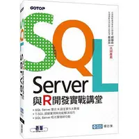 在飛比找誠品線上優惠-SQL Server與R開發實戰講堂