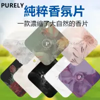 在飛比找蝦皮購物優惠-純粹香片⚡🇹🇼現貨⚡ PURELY 特調香水吊卡 香片 香氛